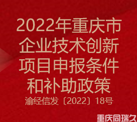 2022年重慶市企業(yè)技術(shù)創(chuàng)新申報(bào)條件與補(bǔ)助政策
