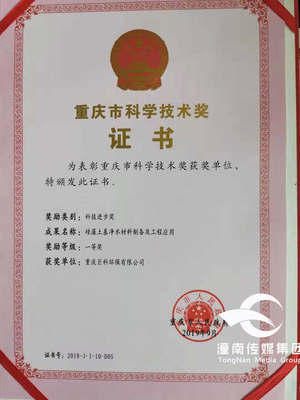 巨科環(huán)保榮獲重慶市科學(xué)技術(shù)一等獎(jiǎng)，引領(lǐng)重慶綠色技術(shù)服務(wù)新篇章