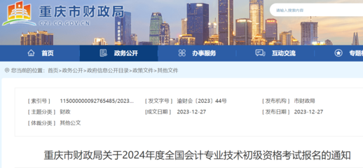 重慶市財(cái)政局關(guān)于2024年度會(huì)計(jì)專(zhuān)業(yè)技術(shù)初級(jí)資格考試報(bào)名的通知